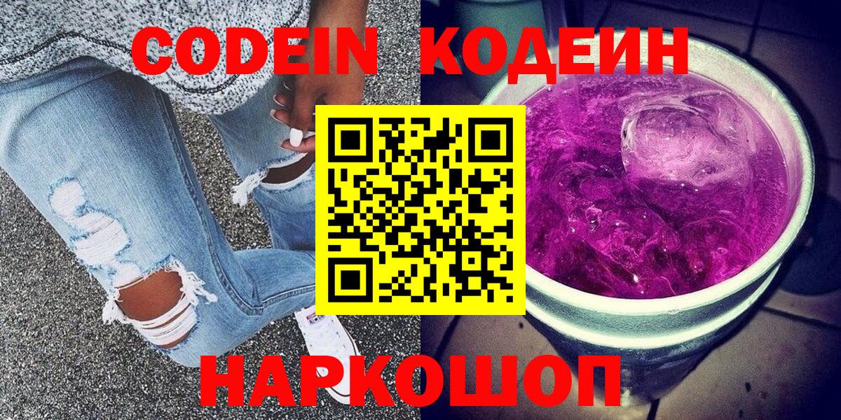Кодеин напиток Lean (лин)  Вход с VPN  Великий Устюг  Кодеиновый сироп Lean Purple Drank 